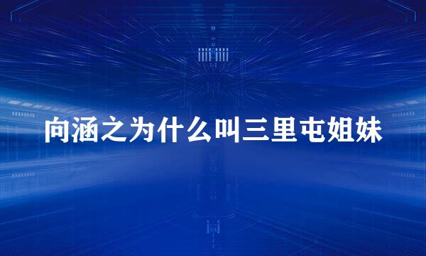 向涵之为什么叫三里屯姐妹