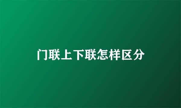 门联上下联怎样区分