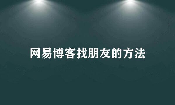 网易博客找朋友的方法
