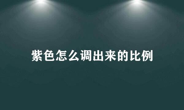 紫色怎么调出来的比例