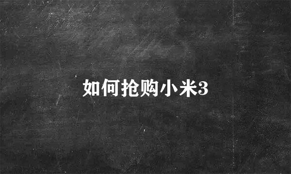 如何抢购小米3