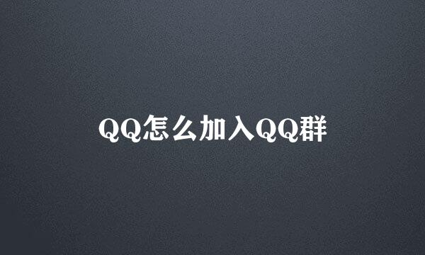 QQ怎么加入QQ群