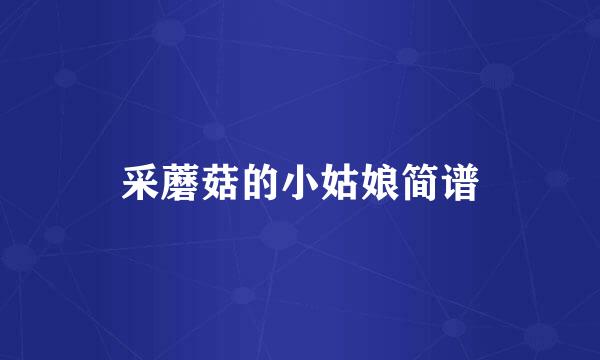 采蘑菇的小姑娘简谱