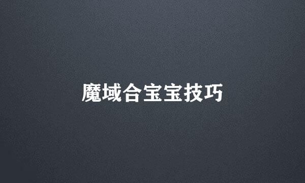 魔域合宝宝技巧