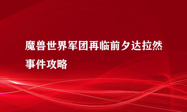 魔兽世界军团再临前夕达拉然事件攻略