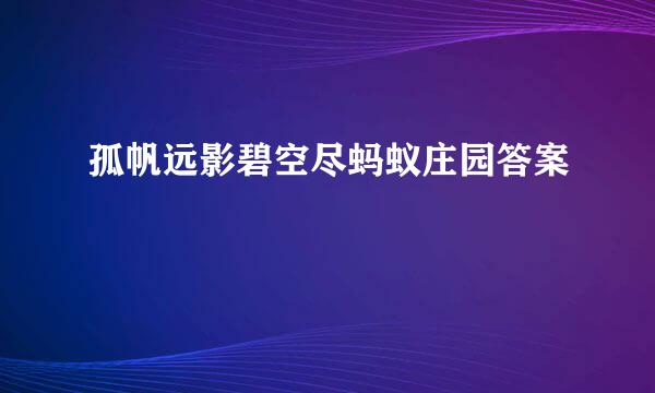 孤帆远影碧空尽蚂蚁庄园答案