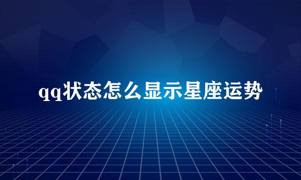 qq状态怎么显示星座运势