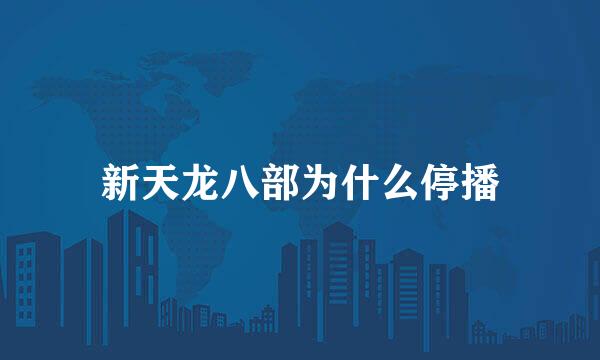 新天龙八部为什么停播
