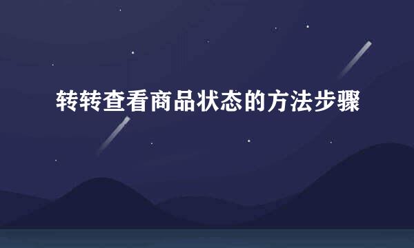 转转查看商品状态的方法步骤