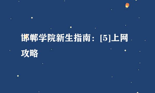 邯郸学院新生指南：[5]上网攻略