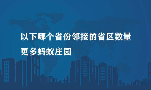 以下哪个省份邻接的省区数量更多蚂蚁庄园