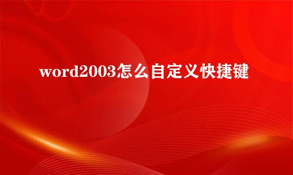 word2003怎么自定义快捷键