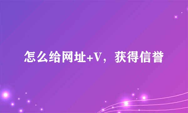 怎么给网址+V，获得信誉