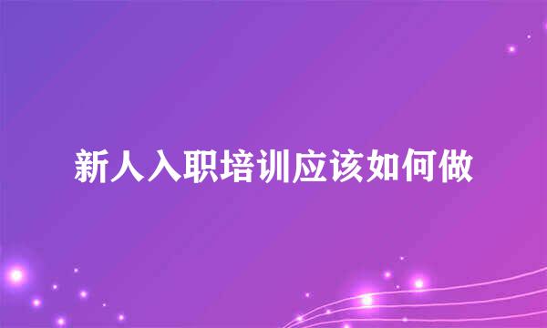 新人入职培训应该如何做