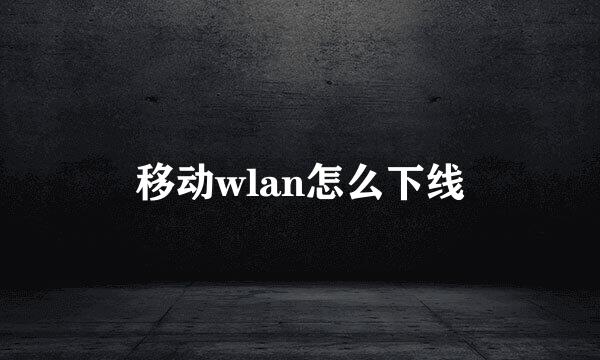 移动wlan怎么下线