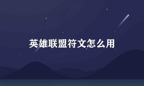 英雄联盟符文怎么用