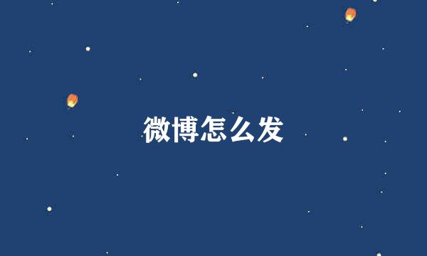 微博怎么发