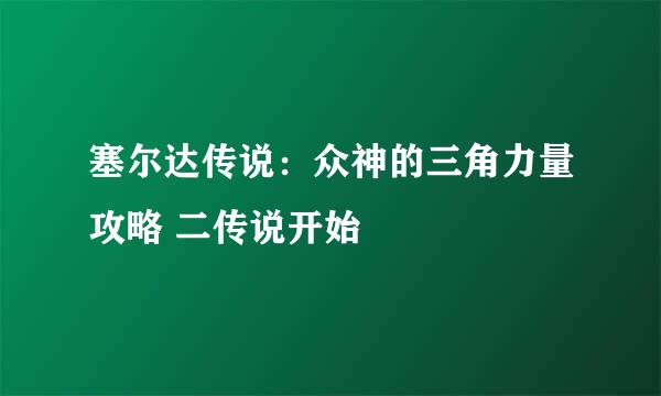 塞尔达传说：众神的三角力量攻略 二传说开始
