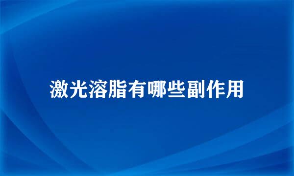 激光溶脂有哪些副作用