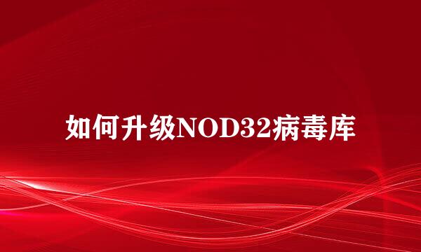 如何升级NOD32病毒库
