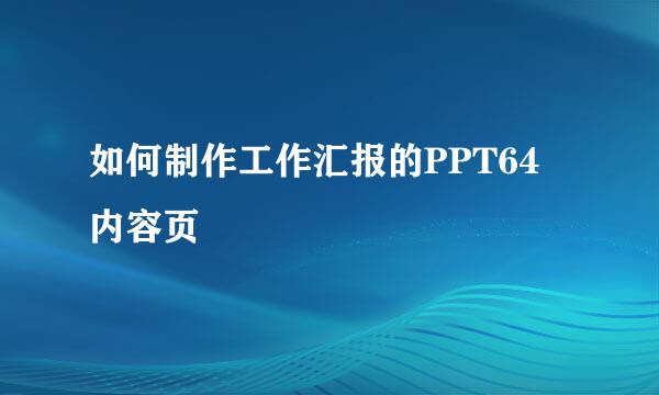 如何制作工作汇报的PPT64 内容页