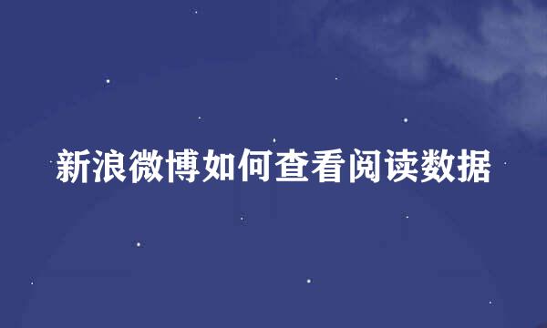 新浪微博如何查看阅读数据