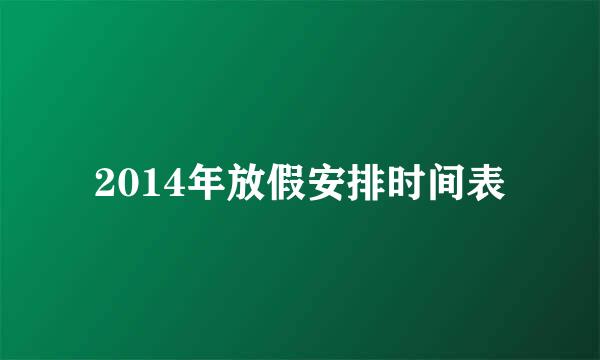 2014年放假安排时间表