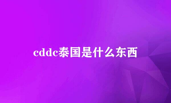 cddc泰国是什么东西