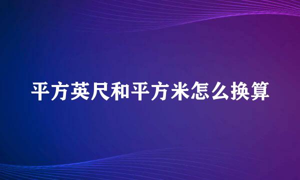 平方英尺和平方米怎么换算
