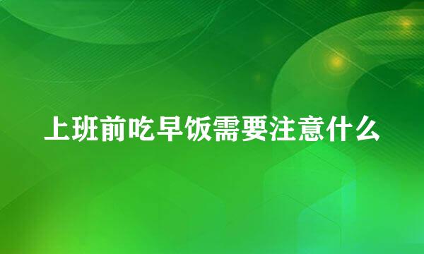 上班前吃早饭需要注意什么
