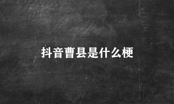 抖音曹县是什么梗