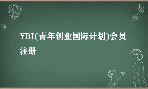 YBI(青年创业国际计划)会员注册