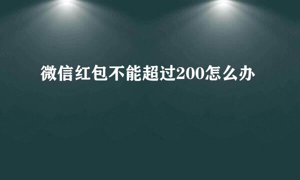 微信红包不能超过200怎么办