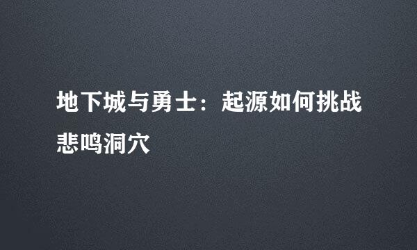 地下城与勇士：起源如何挑战悲鸣洞穴