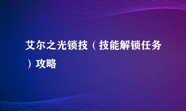 艾尔之光锁技（技能解锁任务）攻略