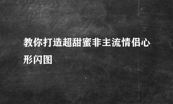 教你打造超甜蜜非主流情侣心形闪图