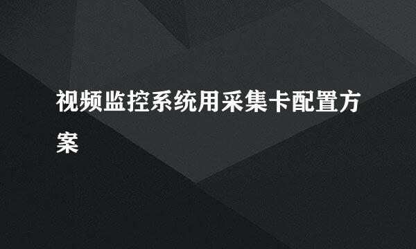 视频监控系统用采集卡配置方案