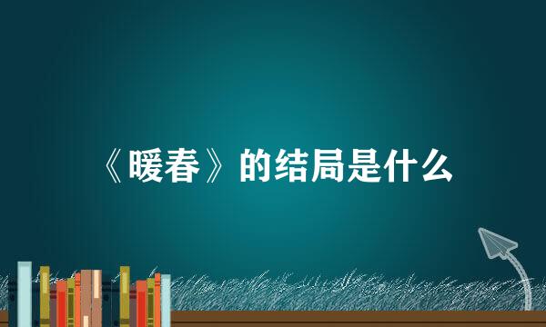 《暖春》的结局是什么