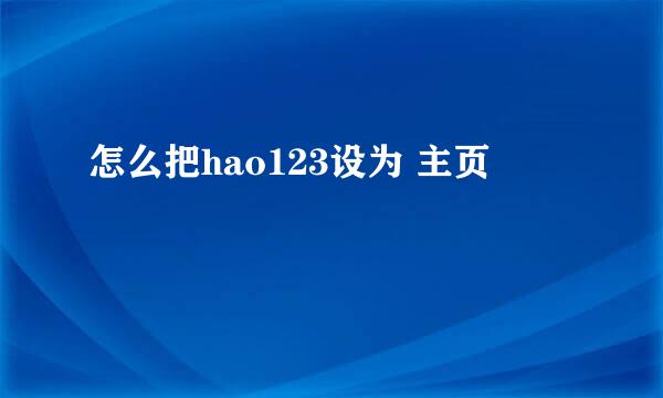 怎么把hao123设为 主页