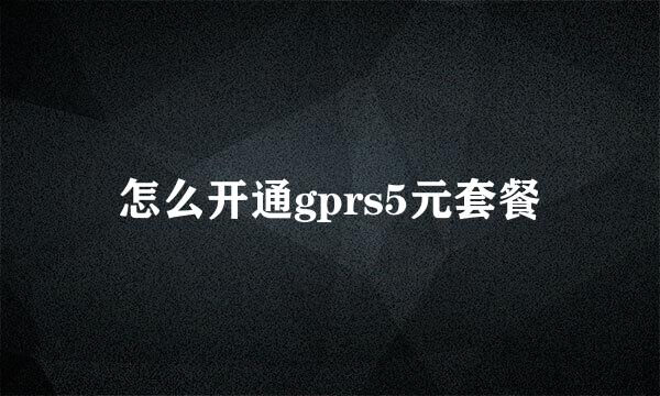 怎么开通gprs5元套餐