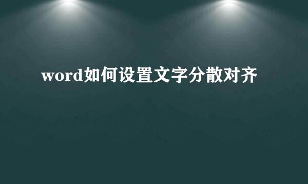 word如何设置文字分散对齐
