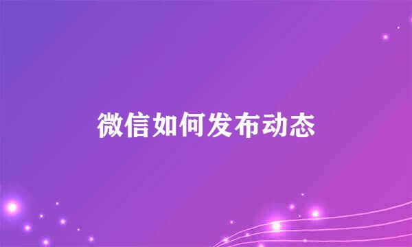 微信如何发布动态