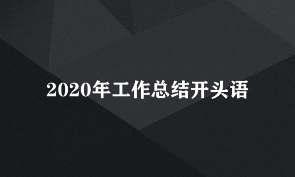 2020年工作总结开头语