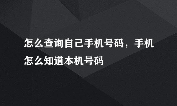 怎么查询自己手机号码，手机怎么知道本机号码