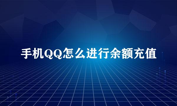 手机QQ怎么进行余额充值