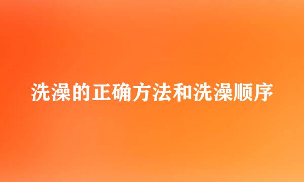 洗澡的正确方法和洗澡顺序
