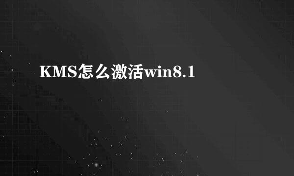 KMS怎么激活win8.1