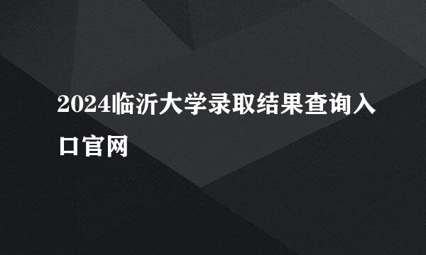 2024临沂大学录取结果查询入口官网