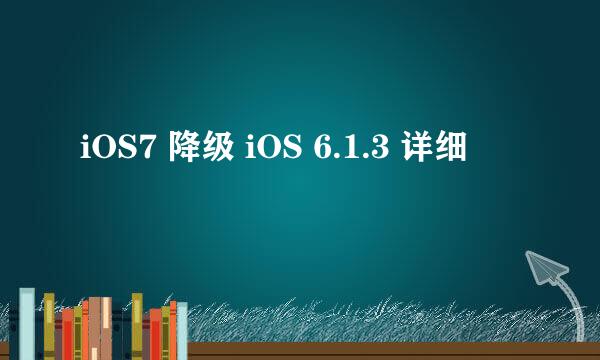 iOS7 降级 iOS 6.1.3 详细