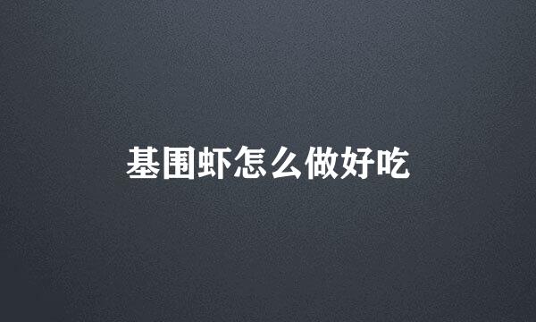 基围虾怎么做好吃
